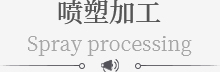 噴塑(sù)加工