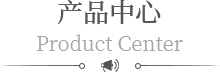 產品中心