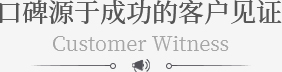 口碑(bēi)源於成功的客戶見證
