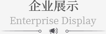 企業展(zhǎn)示